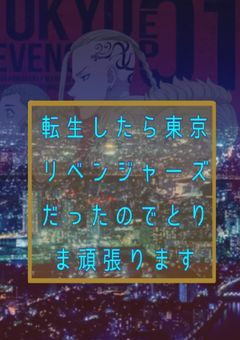 転生したら東京リベンジャーズだったのでとりま頑張ります【二章】