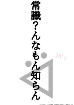 常識？んなもん知らん