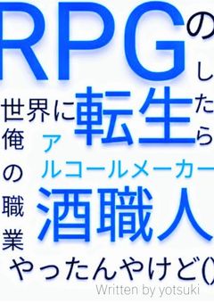 RPGの世界に転生したら俺の職業酒職人やったんやけど()