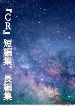 『CR』短編集、長編集