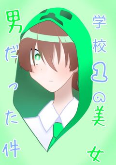 学校１の美女、男だった件