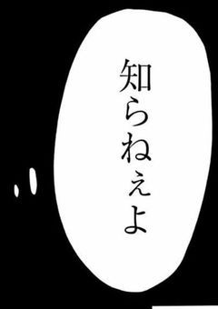 　　無能は　"元"　最強。
