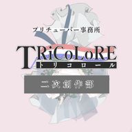 ＠トリコロ創作部さんのアイコン画像
