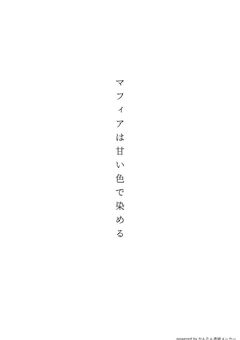 マフィアは甘い色で染める