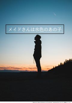 メイドさんは水色のあの子