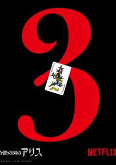 異性には警戒心強い系女子、今際に飛ばされました。