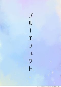 ブルーエフェクト