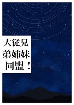 大従兄弟姉妹(いとこ)同盟！