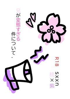 兄が変態すぎる件について .