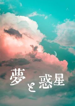 夢と惑星