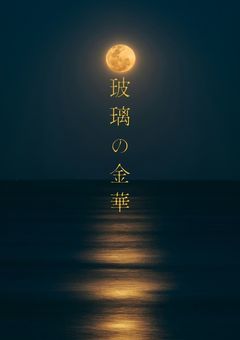 玻璃の金華