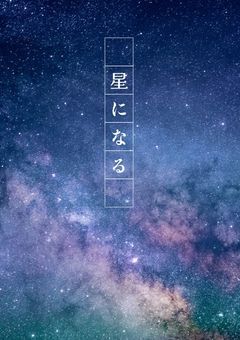 星になる