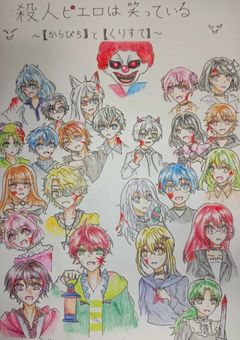 殺人ピエロは笑ってる　〜虹色と宝石のプレイヤーたち〜