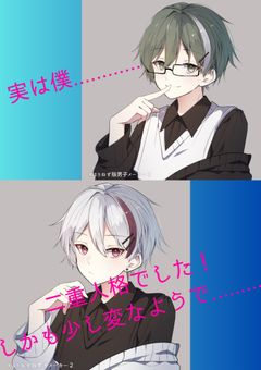 二重人格を隠す僕