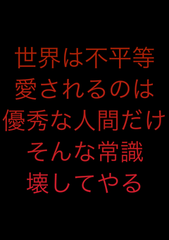 嫌われてるから、愛なんて知らない