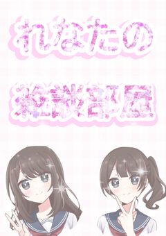 れなたの雑談部屋~!!!