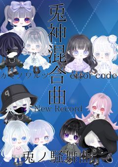 兎神混合曲 New Record