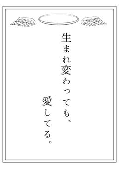 生まれ変わっても、愛してる。