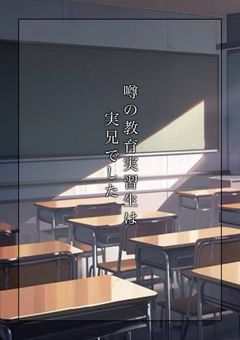 噂の教育実習生は実兄でした