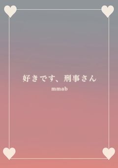 好きです、刑事さん