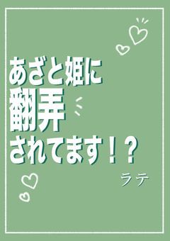あざと姫に翻弄されてます!?