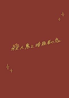 殺人鬼と暗殺者の恋
