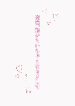 突然、姫がちいちゃくなりまして