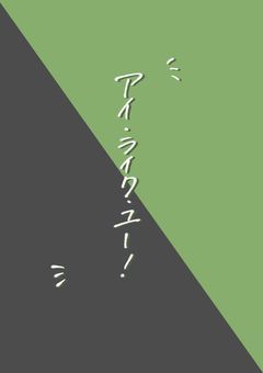 アイ･ライク･ユー！