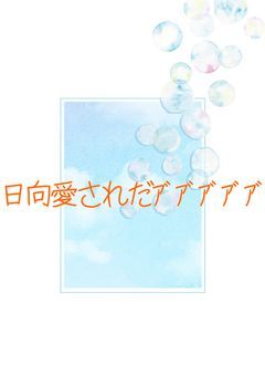 日向愛され☆