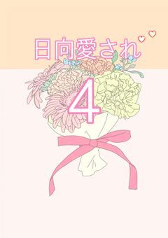 日向愛され4            ウェーイ！！