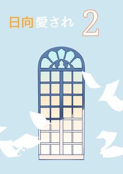 日向愛され2