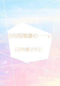 日向翔陽嫌わ……ﾚ?  （日向愛され3）