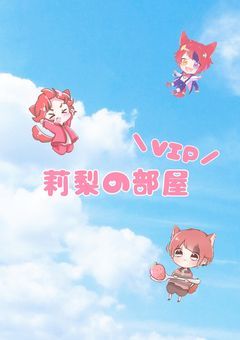 莉梨の部屋   ～VIP～