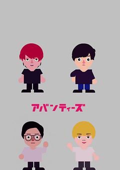 アバンティーズとの…