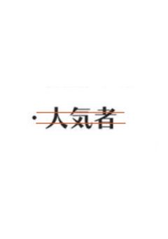 私は 劣等生　．
