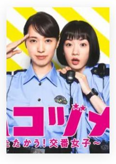 ハコヅメ