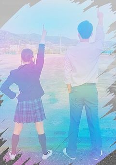 明日にエールを。そして涙を。