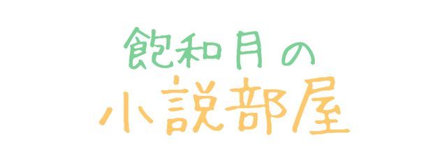 飽和月　玲㮈さんの壁紙画像