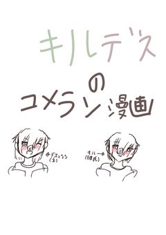 キルデスのコメラン漫画