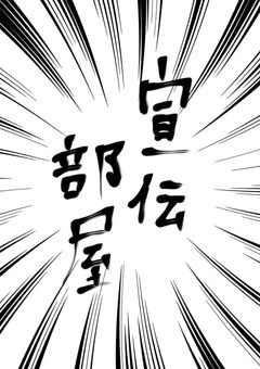 宣伝部屋