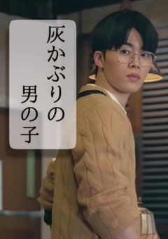 灰かぶりの男の子