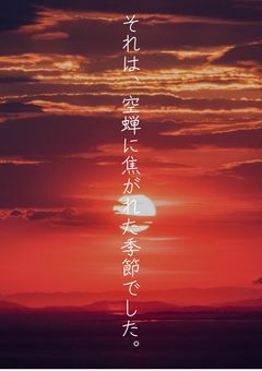 それは、空蝉に焦がれた季節でした。