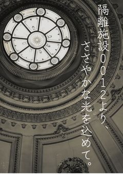 隔離施設0012より、ささやかな光を込めて。