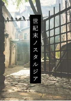 世紀末ノスタルジア