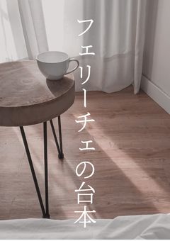 フェリーチェの台本