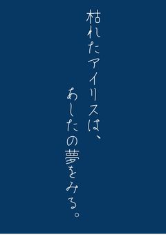枯れたアイリスは、あしたの夢をみる。