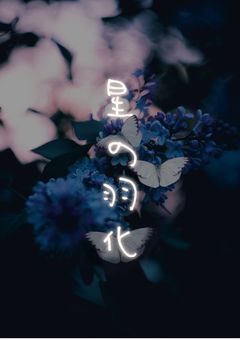 星の羽化