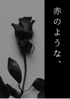 赤のような、