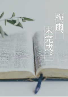 梅雨、未完成。