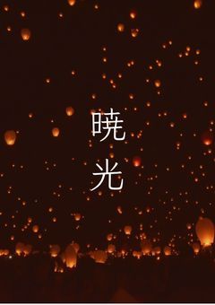 暁光